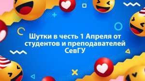 Студенты и преподаватели CевГУ шутят в честь 1 апреля