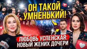 Успенская похвалилась новым женихом дочери