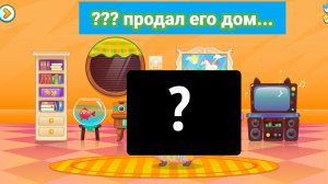 Бубу раскрыл тайну... Кто продал его дом?