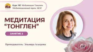 М1 Курс  «Медитация Тонглен» Занятие 3 с Эльмирой Аскеровой