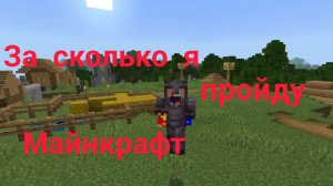 ЗА СКОЛЬКО Я ПРОЙДУ МАЙНКРАФТ ЧАСТЬ 4
