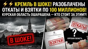 ⚡ КРЕМЛЬ В ШОКЕ! РАЗОБЛАЧЕНЫ ОТКАТЫ И ВЗЯТКИ ПО 100 МИЛЛИОНОВ! КУРСКАЯ ОБЛАСТЬ ОШАРАШЕНА
