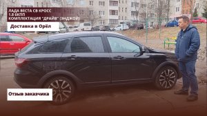 Лада Веста СВ Кросс 1.8 6КПП. Комплектация "Драйв" (Энджой). Доставка в Орёл. Отзыв заказчика.