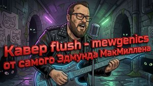 Эдмунд МакМиллен ИСПОЛНЯЕТ КАВЕР FLUSH - Mewgenics перевод на русский босс Борис (Акт 1 Канализация)