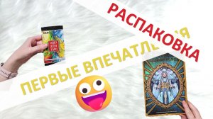 Впечатления от РАСПАКОВКИ новых колод ТАРО и не только