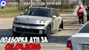 ДТП и авария! Подборка на видеорегистратор за 2.04.26 Апрель 2026