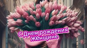 С Днем рождения Женщине! Очень красивая музыкальная открытка с пожеланиями