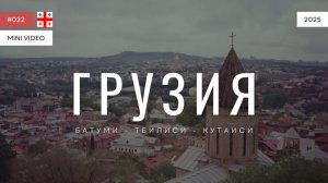 ГРУЗИЯ | мини-видео | 2025