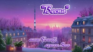 "Весна" стихи Валерия Конюхова музыка Suno