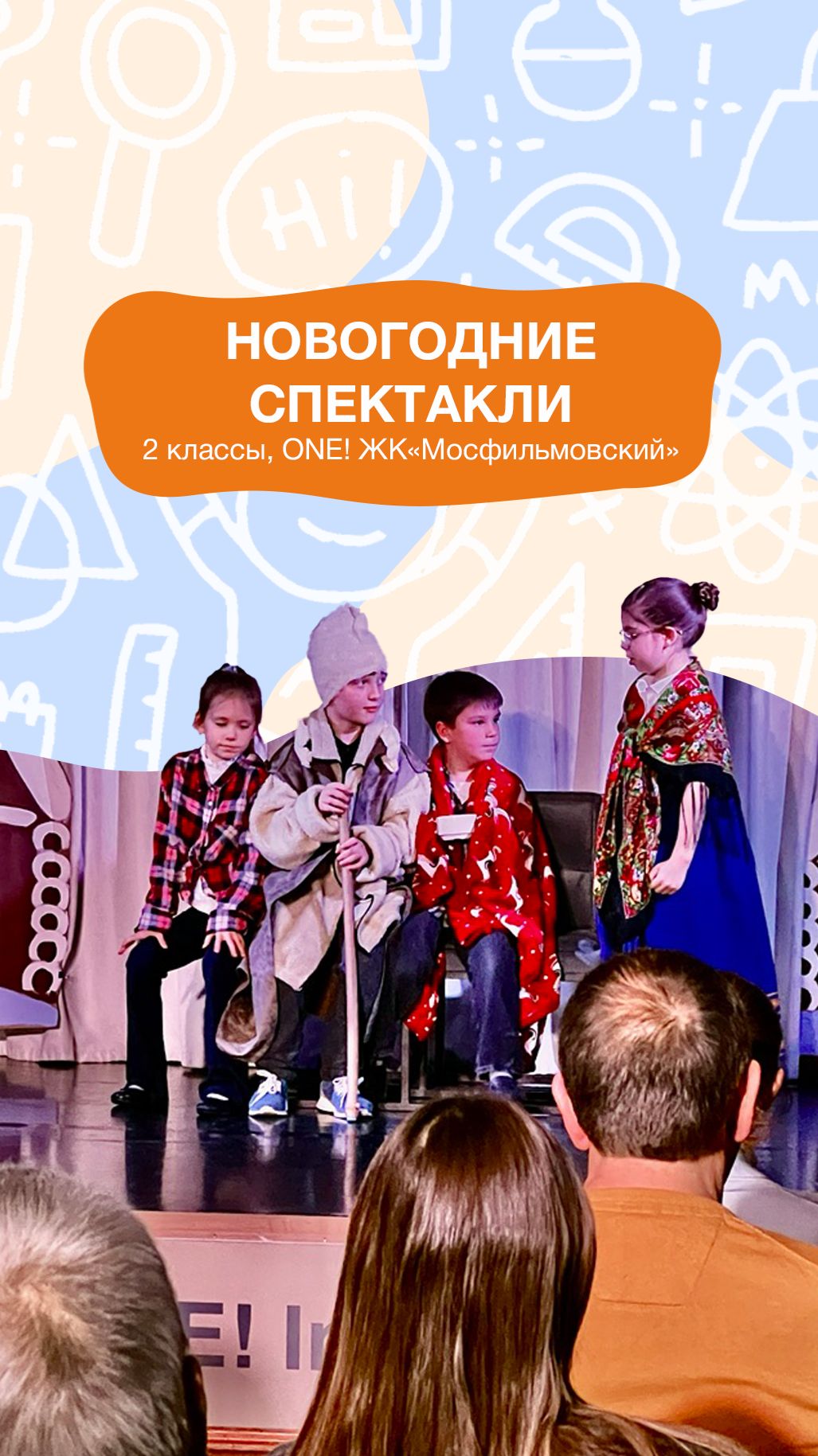 Новогодние спектакли в кампусе ЖК "Мосфильмовский"