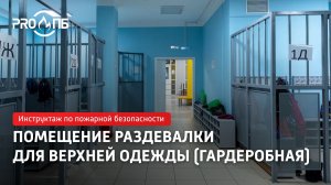 Инструктаж по ПБ. Гардеробная (ОО)