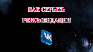 Как Скрыть Рекомендации в Вк (2026)