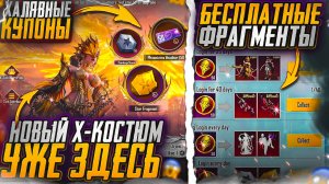 НОВЫЙ Х-КОСТЮМ  УЖЕ В ПУБГ МОБАЙЛ! БЕСПЛАТНЫЕ КУПОНЫ И МАТЕРИАЛЫ ДЛЯ Х-КОСТЮМА! НОВЫЙ ВОРОН В ПУБГ!