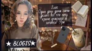 Мой влог! 🌿🐑