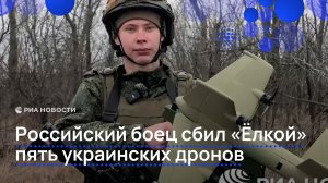 Российский боец сбил «Ёлкой» пять украинских дронов