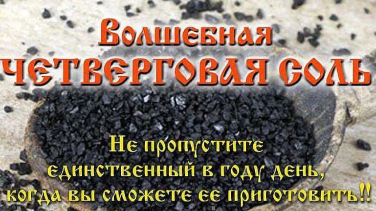 Не пропустите! Только раз в году делаем четверговую соль!
