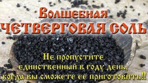 Не пропустите! Только раз в году делаем четверговую соль!