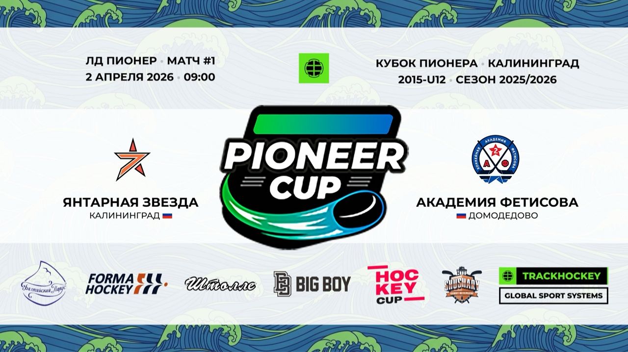 02.04.2026 / Игра #1 / 09:00 / Янтарная Звезда (г. Калининград) - Академия Фетисова (г. Домодедово)
