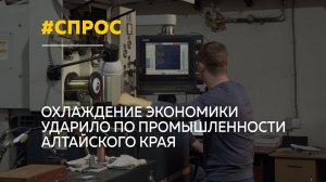 Спрос на промышленную продукцию Алтайского края снизился на фоне охлаждения экономики