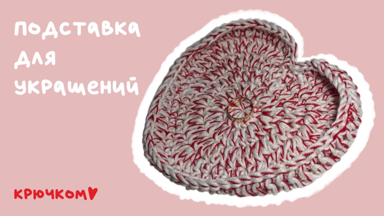 Подставка для украшений крючком / Учимся читать схему крючком