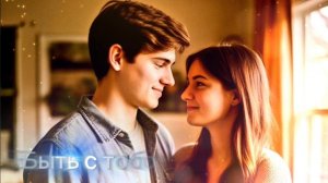 Быть с тобой.(2)
