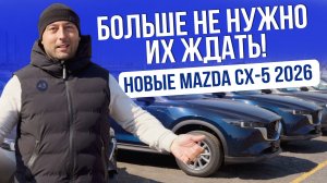 MAZDA CX-5 2026Г ИЗ КИТАЯ | БОЛЬШЕ НЕ НУЖНО ЖДАТЬ! | ЦЕНЫ
