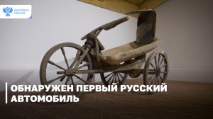 Обнаружен первый русский автомобиль