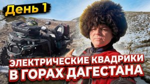 СМЕРТЬ БЕНЗИНА? ️Электрические квадроциклы ELIQ в горах Дагестана. День 1