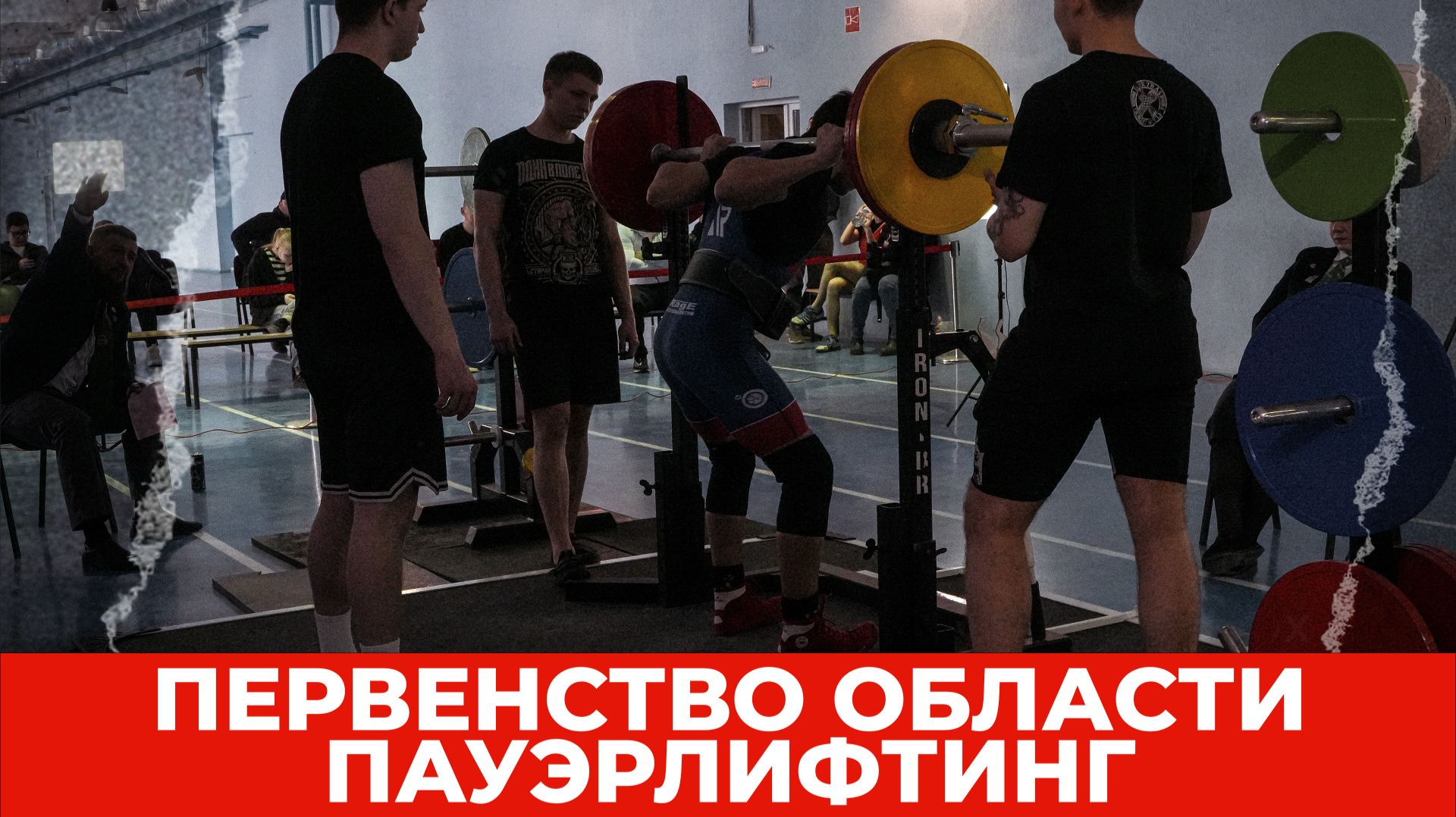 Первенство СО. Пауэрлифтинг. Поток 1, группа 1-2. Присед.