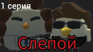 Слепой в чг 1 серия|новое дело