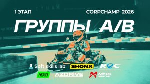1 этап - Группы А, В - CorpChamp 2026