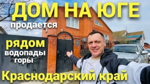 Продается уютный дом на Юге в Краснодарском крае . До черного моря 150 км