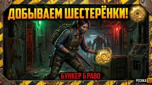 ИДЕАЛЬНАЯ ЗАЧИСТКА БУНКЕРА БРАВО! СКОЛЬКО НУЖНО ОРУЖИЯ В LAST DAY ON EARTH | PECHKA TV