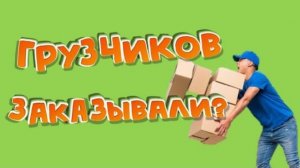 ГРУЗЧИКИ_ОТ_БОГА!!!_или_рабочий_день_горе_грузчика