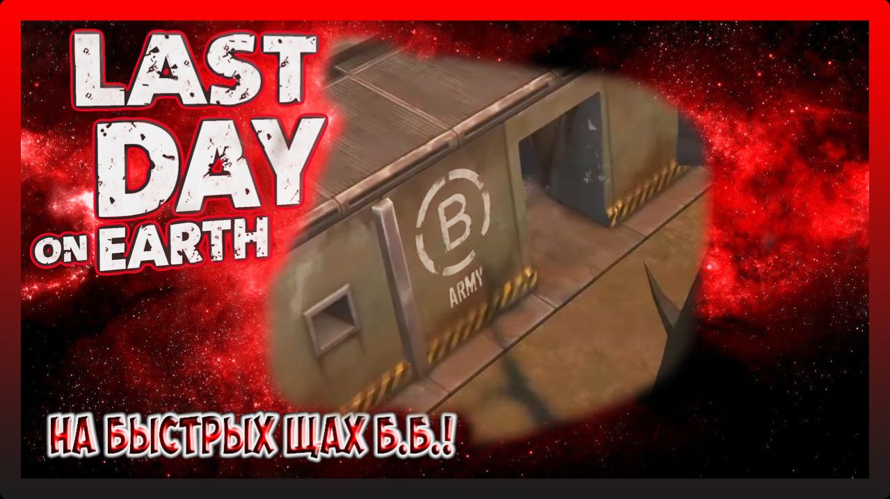 СОБЫТИЕ-ЗАЧИСТКА Б.Б.! Last Day on Earth Survival №371