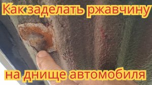 Как заделать ржавчину, на днище автомобиля.