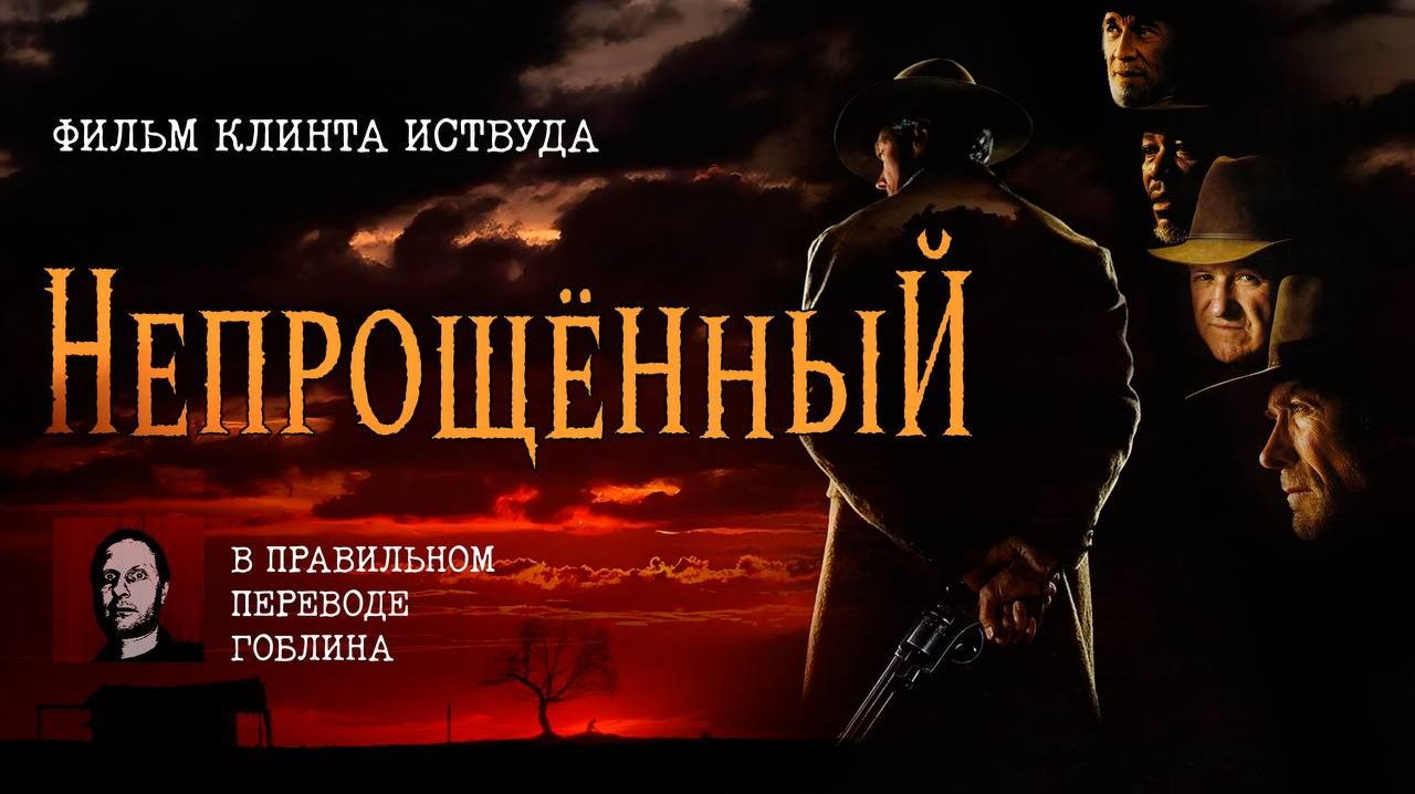 «Непрощённый» в правильном переводе Гоблина смотреть онлайн