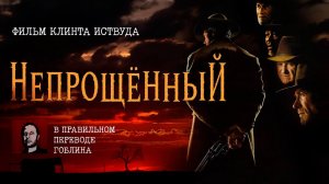 «Непрощённый» в правильном переводе Гоблина