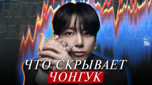 ЧОНГУК - какой он НА САМОМ ДЕЛЕ