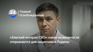 «Земский ветеран СВО» какие возможности открываются для защитников Родины. 31.03.2026