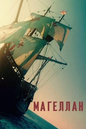 Магеллан | Magalhães | Magellan (2025)