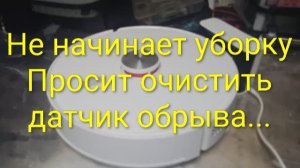Робот пылесос YM-R6D-W03 не начинает уборку | Говорит очистить датчик обрыва