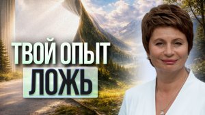 ОПЫТ- это ПОДМЕНА РЕАЛЬНОСТИ. Как УВИДЕТЬ абсолютную жизнь