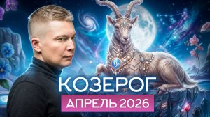 Козерог Апрель 2026. Отправная точка — здесь! Душевный гороскоп Павел Чудинов