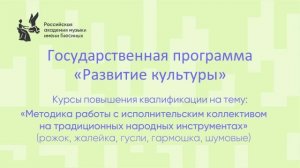Методика работы с исполнительским коллективом на традиционных народных инструментах