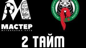 ФК МАСТЕР - ФК ИРКУТСК 2012 | 2 ТАЙМ | ТОВАРИЩЕСКИЙ МАТЧ