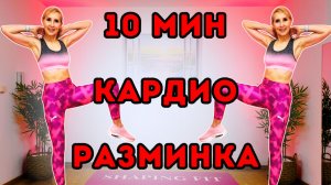 10 мин Кардио разминка 🔥 Разогрев перед тренировкой (стоя, без оборудования)