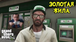 Как Заработать МИЛЛИАРДЫ в ГТА 5