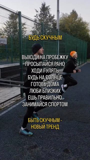 Бег для скучных