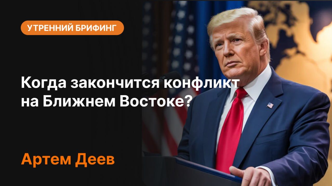 🌍 Когда закончится конфликт на Ближнем Востоке?